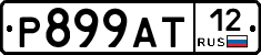 Р899АТ12 - 