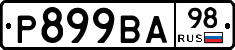 Р899ВА98 - 