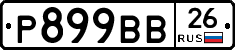 Р899ВВ26 - 