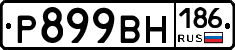 Р899ВН186 - 
