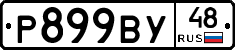 Р899ВУ48 - 