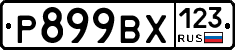 Р899ВХ123 - 