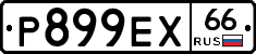 Р899ЕХ66 - 