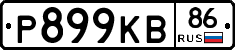Р899КВ86 - 