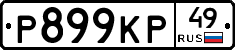 Р899КР49 - 