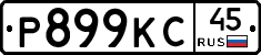 Р899КС45 - 