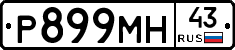 Р899МН43 - 