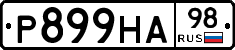 Р899НА98 - 