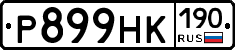 Р899НК190 - 