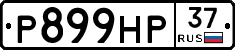 Р899НР37 - 