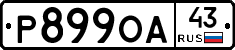 Р899ОА43 - 