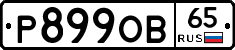 Р899ОВ65 - 