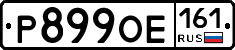 Р899ОЕ161 - 