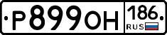 Р899ОН186 - 