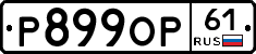 Р899ОР61 - 