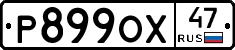 Р899ОХ47 - 