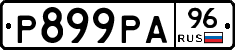 Р899РА96 - 