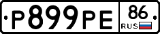 Р899РЕ86 - 