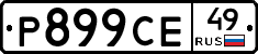 Р899СЕ49 - 