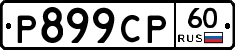 Р899СР60 - 