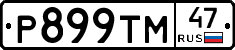 Р899ТМ47 - 