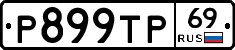 Р899ТР69 - 