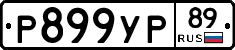 Р899УР89 - 