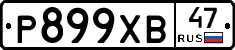 Р899ХВ47 - 