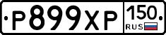 Р899ХР150 - 