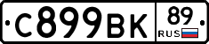 С899ВК89 - 