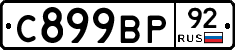 С899ВР92 - 