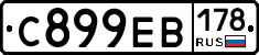 С899ЕВ178 - 