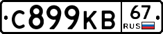 С899КВ67 - 