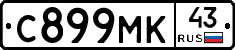 С899МК43 - 