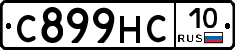 С899НС10 - 