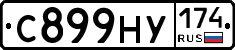 С899НУ174 - 