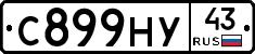С899НУ43 - 
