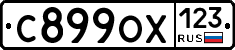 С899ОХ123 - 