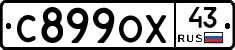 С899ОХ43 - 