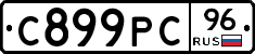 С899РС96 - 