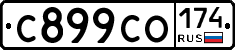 С899СО174 - 