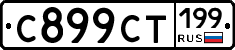 С899СТ199 - 