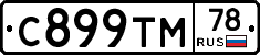С899ТМ78 - 