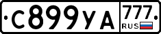 С899УА777 - 