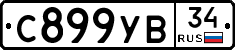 С899УВ34 - 