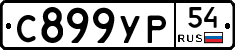 С899УР54 - 