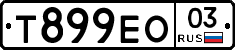 Т899ЕО03 - 