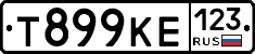Т899КЕ123 - 