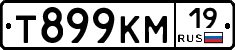 Т899КМ19 - 