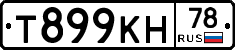 Т899КН78 - 